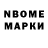 Марки N-bome 1,8мг paxanmmo